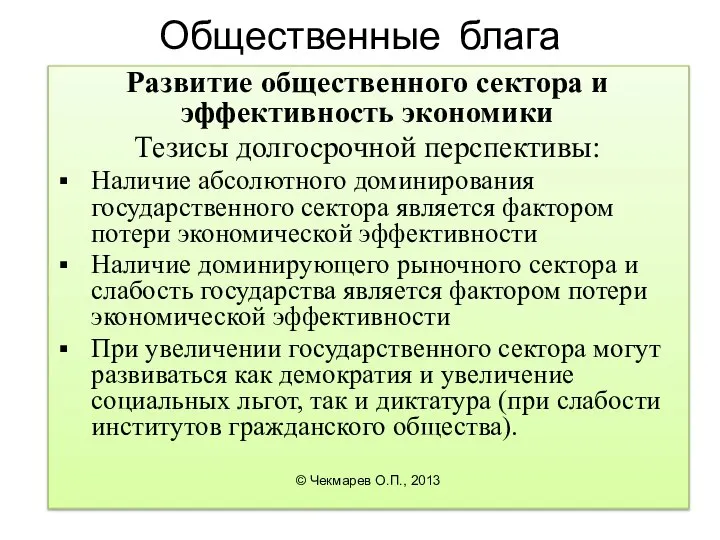 Общественные блага Развитие общественного сектора и эффективность экономики Тезисы долгосрочной перспективы: