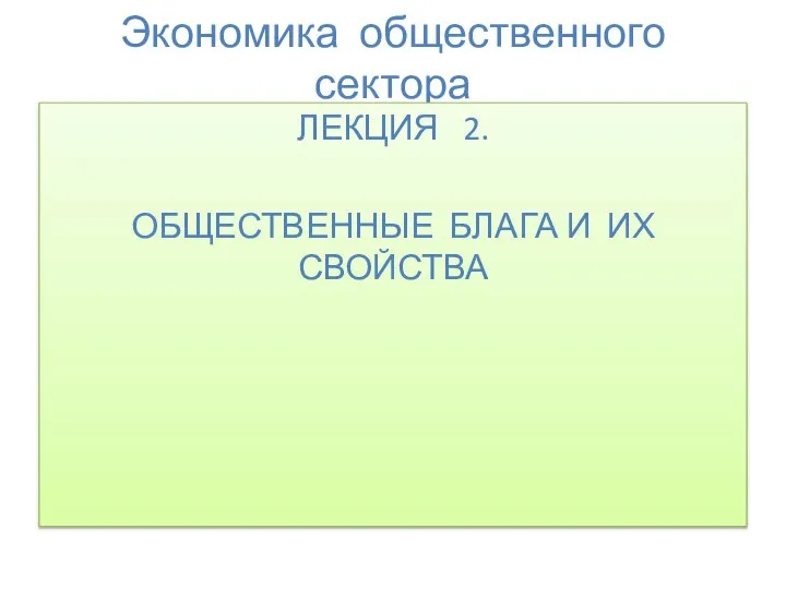 Экономика общественного сектора ЛЕКЦИЯ 2. ОБЩЕСТВЕННЫЕ БЛАГА И ИХ СВОЙСТВА