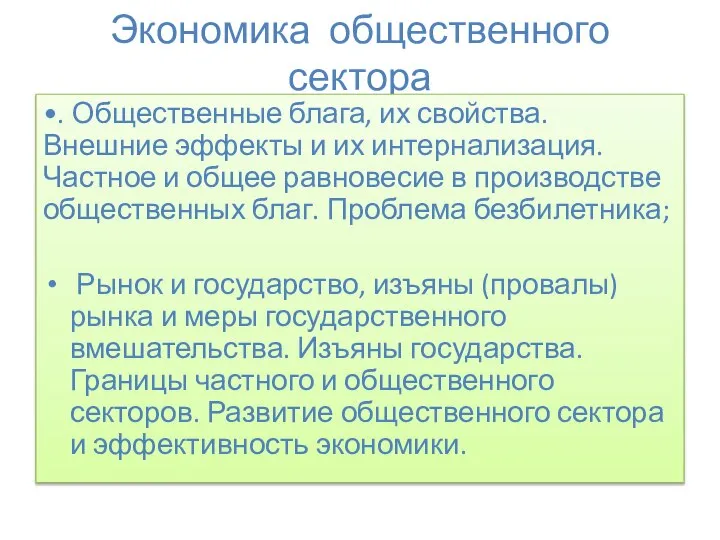 Экономика общественного сектора •. Общественные блага, их свойства. Внешние эффекты и