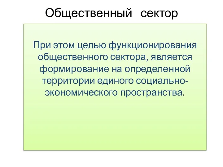 Общественный сектор При этом целью функционирования общественного сектора, является формирование на определенной территории единого социально-экономического пространства.