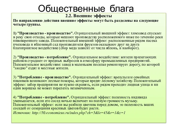 Общественные блага 2.2. Внешние эффекты По направлению действия внешние эффекты могут