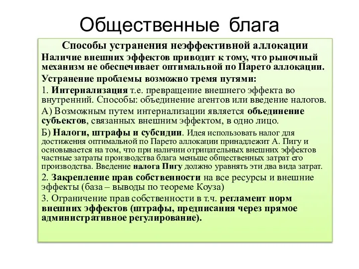 Общественные блага Способы устранения неэффективной аллокации Наличие внешних эффектов приводит к