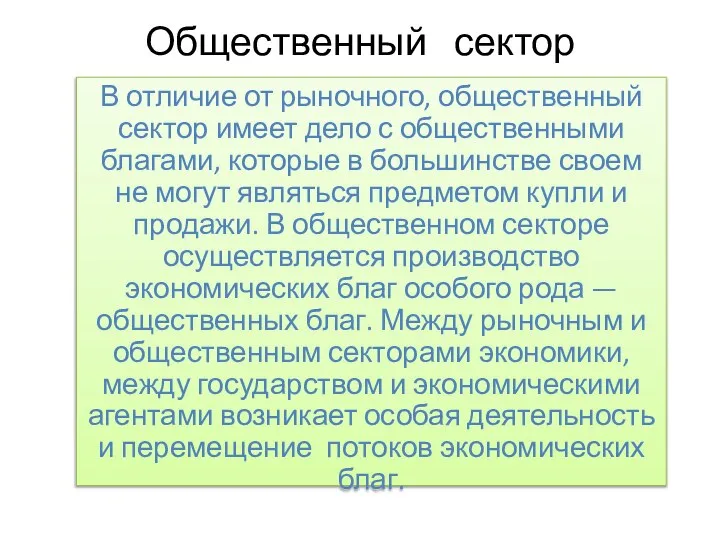 Общественный сектор В отличие от рыночного, общественный сектор имеет дело с