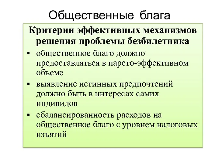 Общественные блага Критерии эффективных механизмов решения проблемы безбилетника общественное благо должно