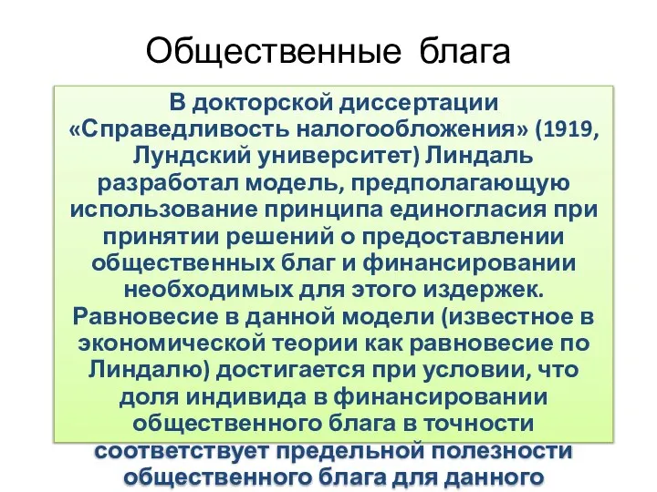 Общественные блага В докторской диссертации «Справедливость налогообложения» (1919, Лундский университет) Линдаль