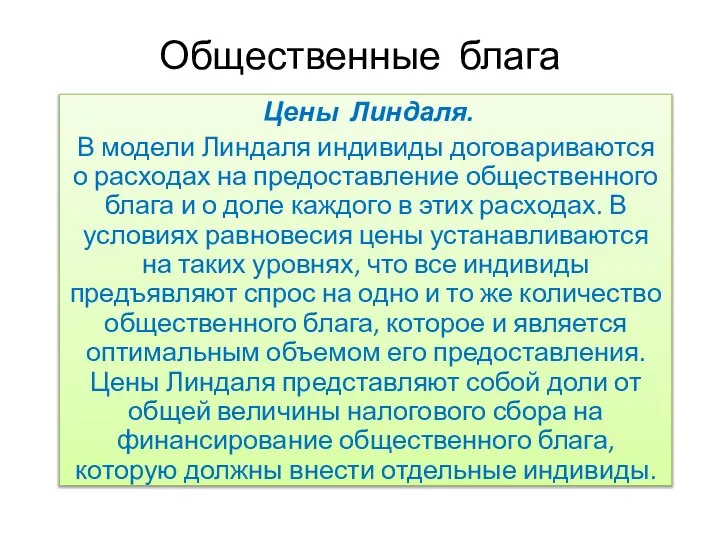 Общественные блага Цены Линдаля. В модели Линдаля индивиды договариваются о расходах