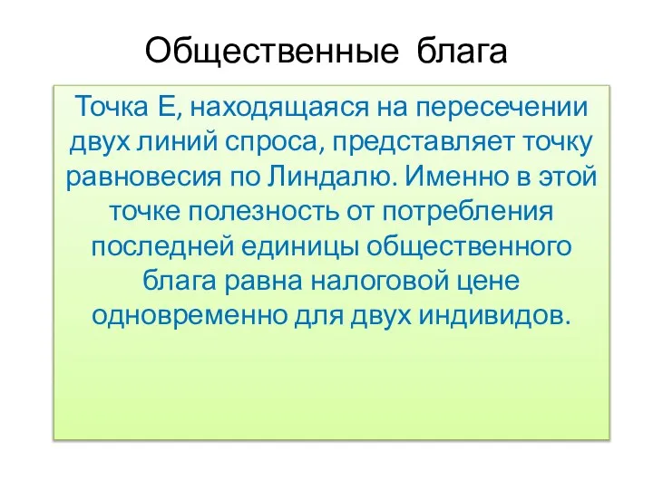 Общественные блага Точка Е, находящаяся на пересечении двух линий спроса, представляет