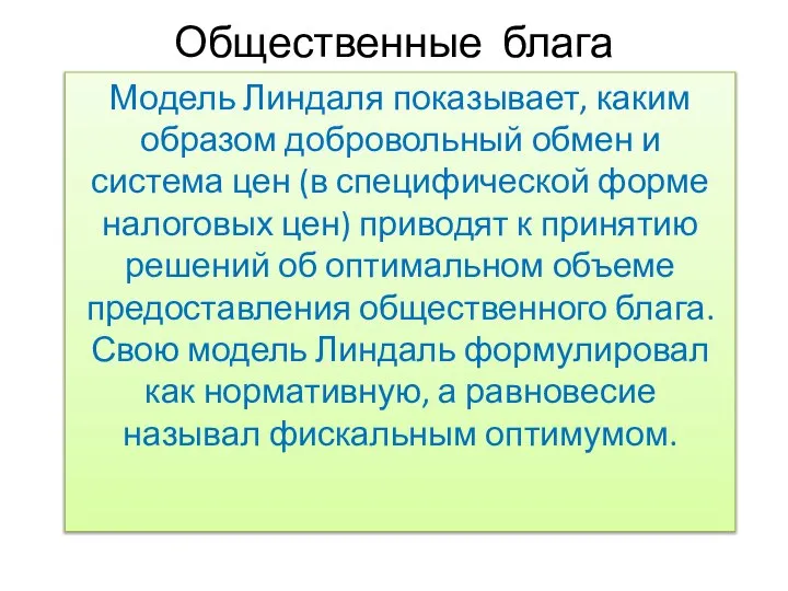 Общественные блага Модель Линдаля показывает, каким образом добровольный обмен и система