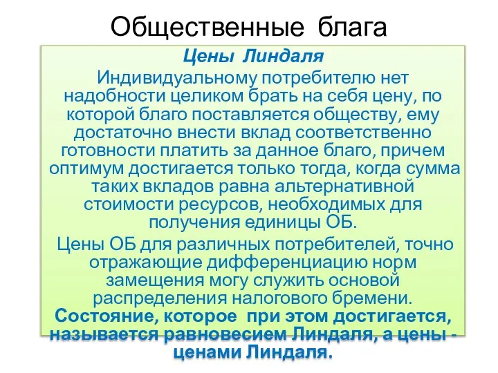 Общественные блага Цены Линдаля Индивидуальному потребителю нет надобности целиком брать на