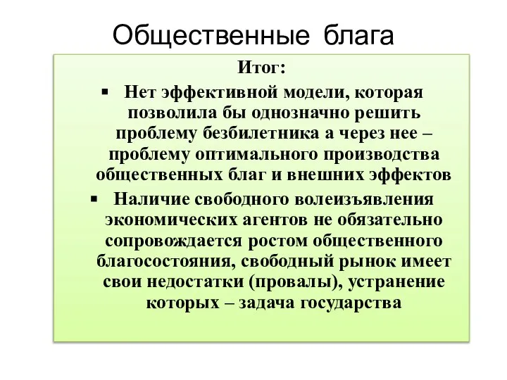 Общественные блага Итог: Нет эффективной модели, которая позволила бы однозначно решить