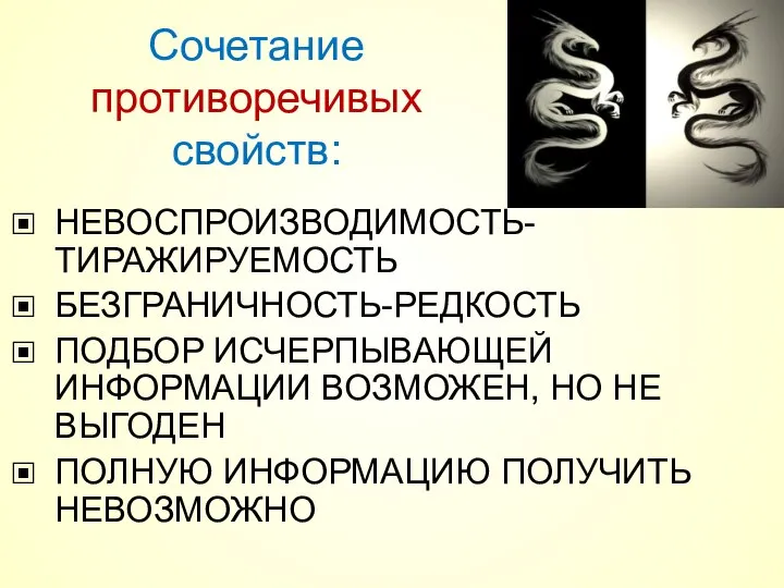 НЕВОСПРОИЗВОДИМОСТЬ-ТИРАЖИРУЕМОСТЬ БЕЗГРАНИЧНОСТЬ-РЕДКОСТЬ ПОДБОР ИСЧЕРПЫВАЮЩЕЙ ИНФОРМАЦИИ ВОЗМОЖЕН, НО НЕ ВЫГОДЕН ПОЛНУЮ ИНФОРМАЦИЮ ПОЛУЧИТЬ НЕВОЗМОЖНО Сочетание противоречивых свойств: