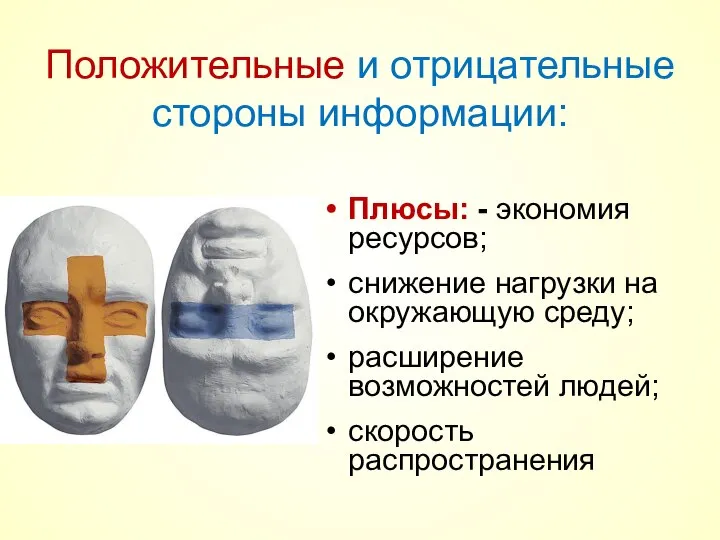 Плюсы: - экономия ресурсов; снижение нагрузки на окружающую среду; расширение возможностей