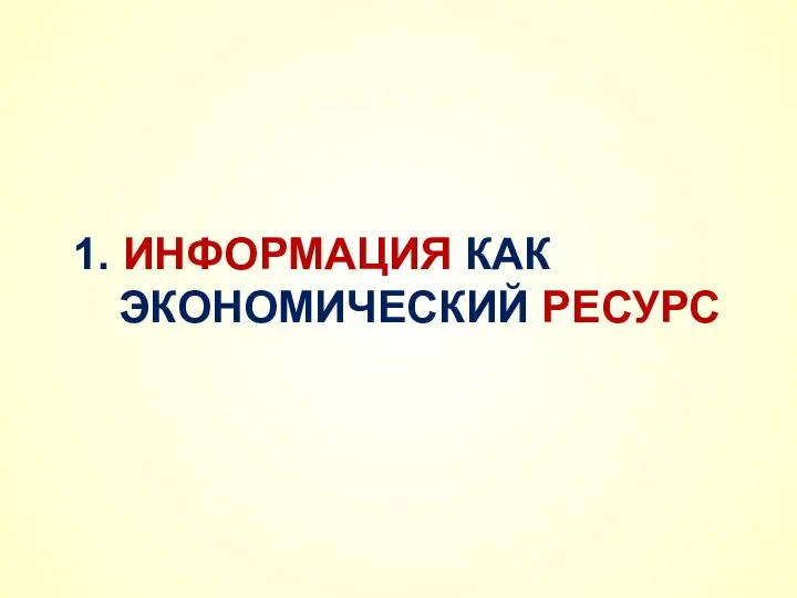 1. ИНФОРМАЦИЯ КАК ЭКОНОМИЧЕСКИЙ РЕСУРС