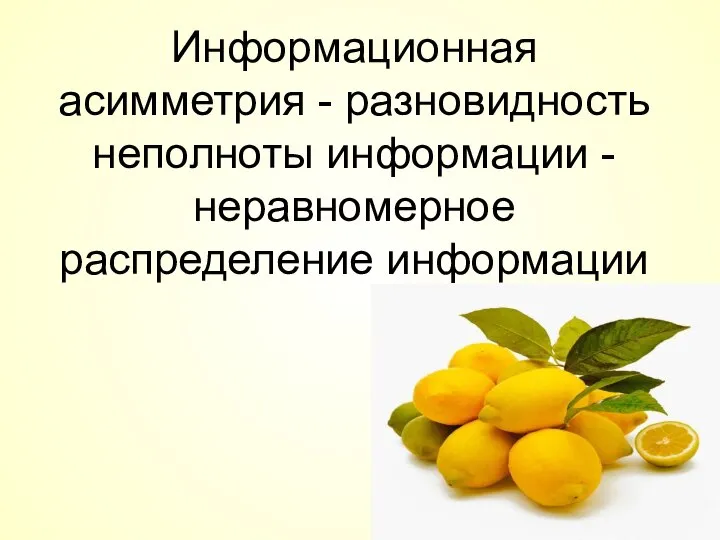 Информационная асимметрия - разновидность неполноты информации - неравномерное распределение информации