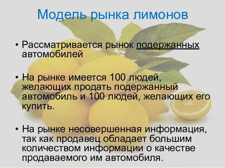 Модель рынка лимонов Рассматривается рынок подержанных автомобилей На рынке имеется 100