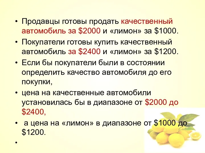 Продавцы готовы продать качественный автомобиль за $2000 и «лимон» за $1000.