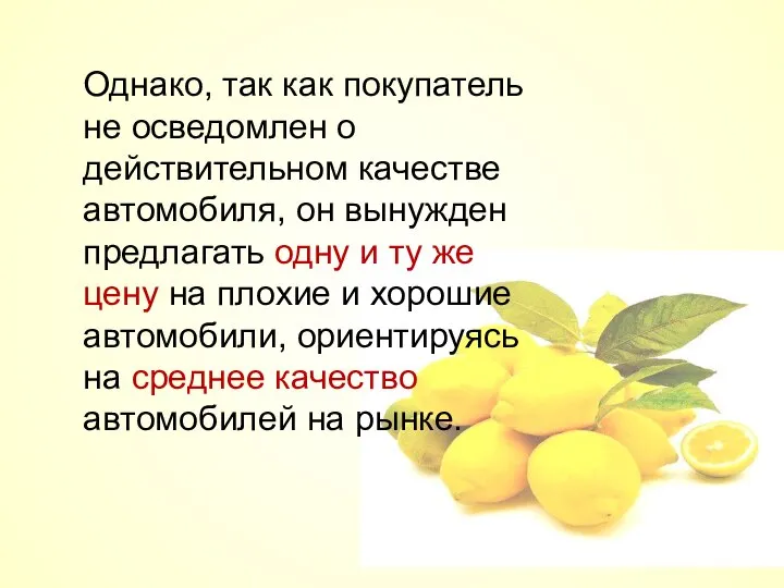 Однако, так как покупатель не осведомлен о действительном качестве автомобиля, он