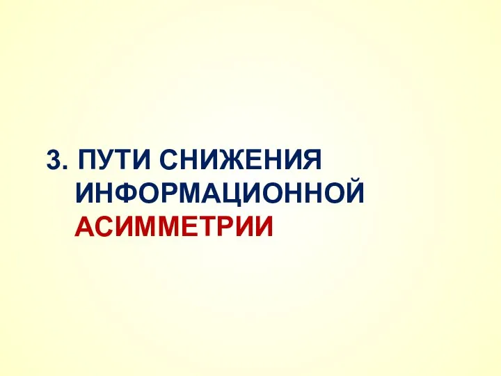 3. ПУТИ СНИЖЕНИЯ ИНФОРМАЦИОННОЙ АСИММЕТРИИ