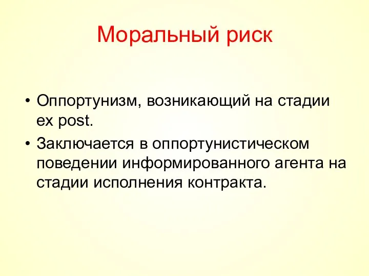 Моральный риск Оппортунизм, возникающий на стадии ex post. Заключается в оппортунистическом