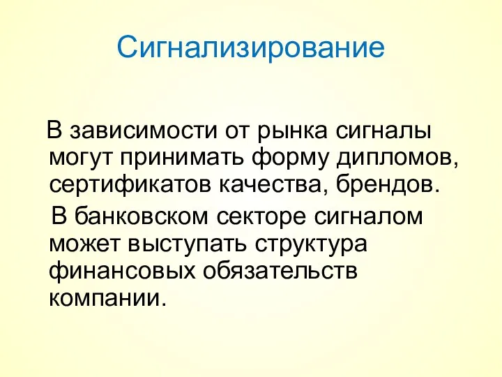 Сигнализирование В зависимости от рынка сигналы могут принимать форму дипломов, сертификатов