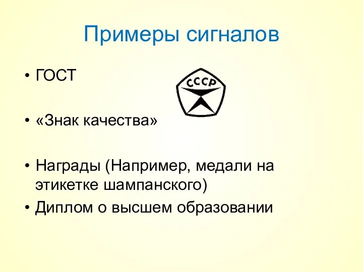 Примеры сигналов ГОСТ «Знак качества» Награды (Например, медали на этикетке шампанского) Диплом о высшем образовании