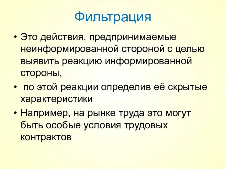 Фильтрация Это действия, предпринимаемые неинформированной стороной с целью выявить реакцию информированной