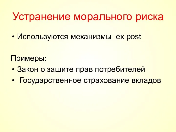 Устранение морального риска Используются механизмы ex post Примеры: Закон о защите прав потребителей Государственное страхование вкладов