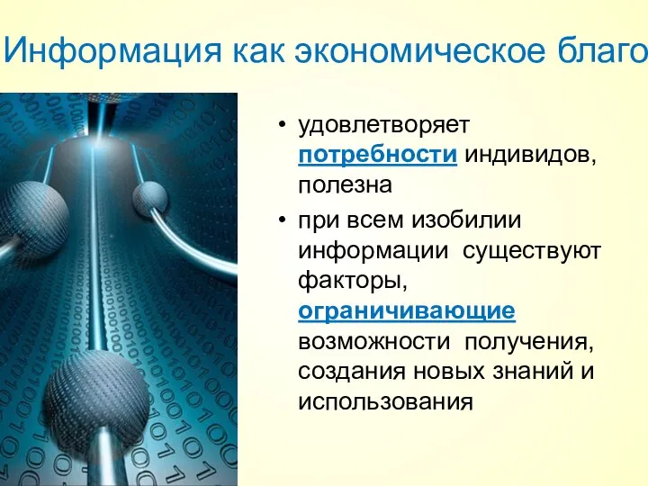 удовлетворяет потребности индивидов, полезна при всем изобилии информации существуют факторы, ограничивающие