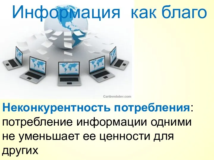 Неконкурентность потребления: потребление информации одними не уменьшает ее ценности для других Информация как благо