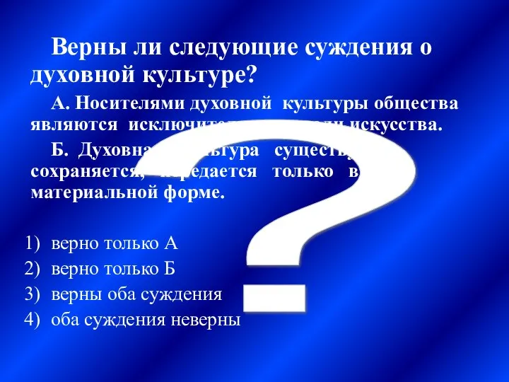 ? Верны ли следующие суждения о духовной культуре? А. Носителями духовной