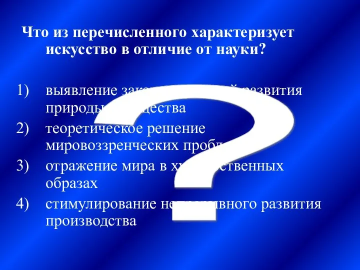 ? Что из перечисленного характеризует искусство в отличие от науки? выявление