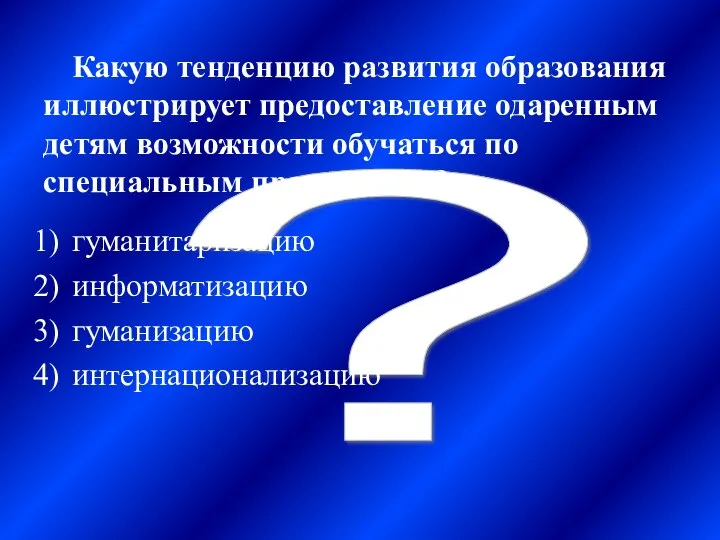 ? Какую тенденцию развития образования иллюстрирует предоставление одаренным детям возможности обучаться