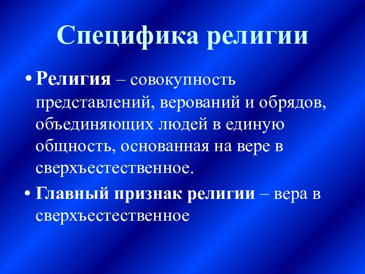 Специфика религии Религия – совокупность представлений, верований и обрядов, объединяющих людей