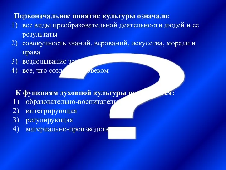 ? Первоначальное понятие культуры означало: все виды преобразовательной деятельности людей и