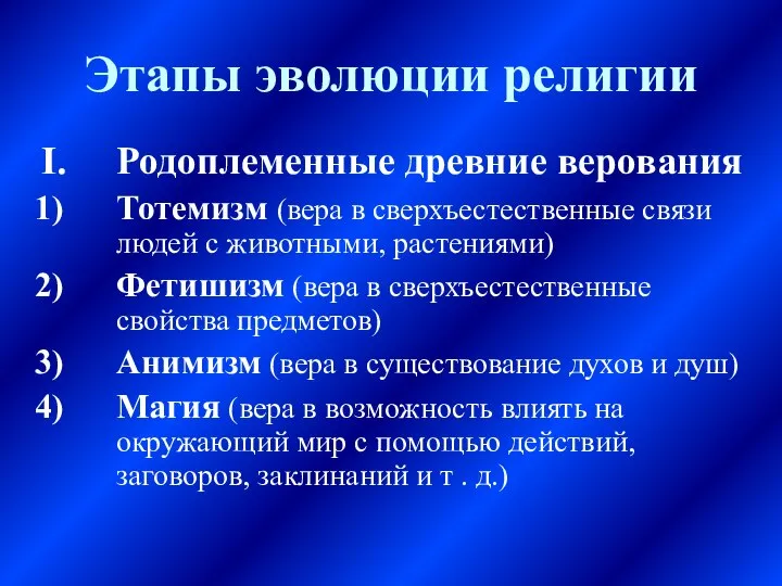 Этапы эволюции религии Родоплеменные древние верования Тотемизм (вера в сверхъестественные связи