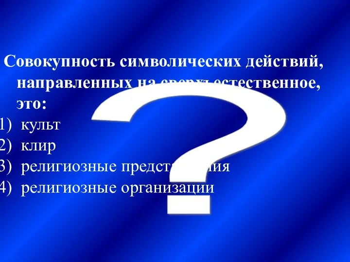 ? Совокупность символических действий, направленных на сверхъестественное, это: культ клир религиозные представления религиозные организации