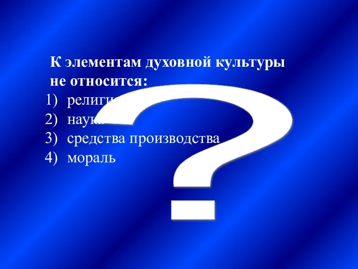 ? К элементам духовной культуры не относится: религия наука средства производства мораль