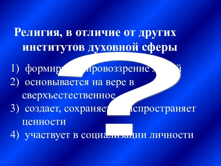 ? Религия, в отличие от других институтов духовной сферы формирует мировоззрение