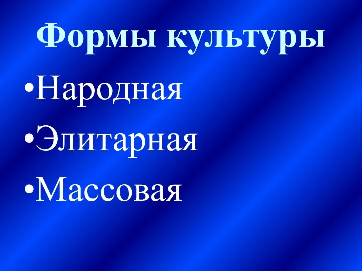 Формы культуры Народная Элитарная Массовая