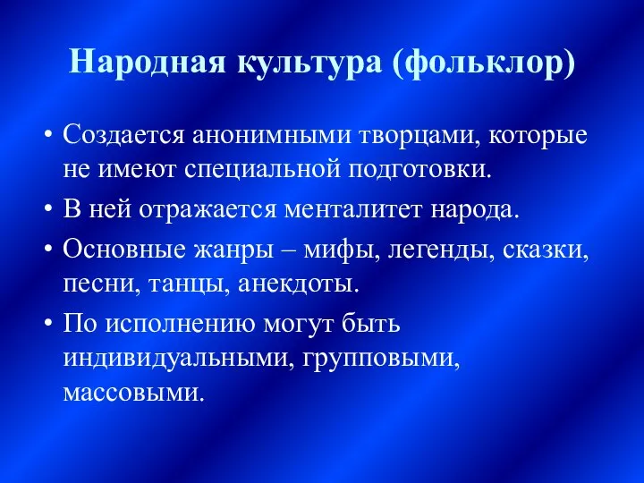 Народная культура (фольклор) Создается анонимными творцами, которые не имеют специальной подготовки.