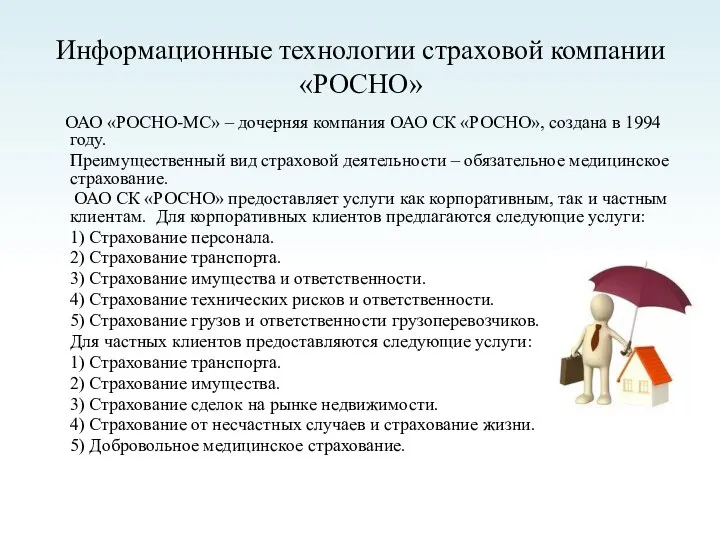 Информационные технологии страховой компании «РОСНО» ОАО «РОСНО-МС» – дочерняя компания ОАО