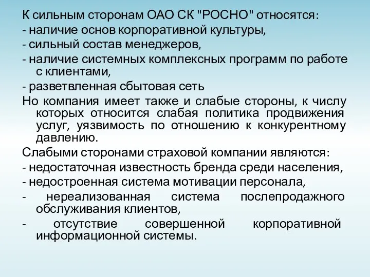 К сильным сторонам ОАО СК "РОСНО" относятся: - наличие основ корпоративной