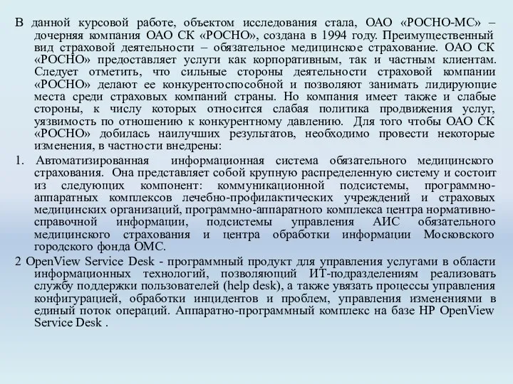 В данной курсовой работе, объектом исследования стала, ОАО «РОСНО-МС» – дочерняя