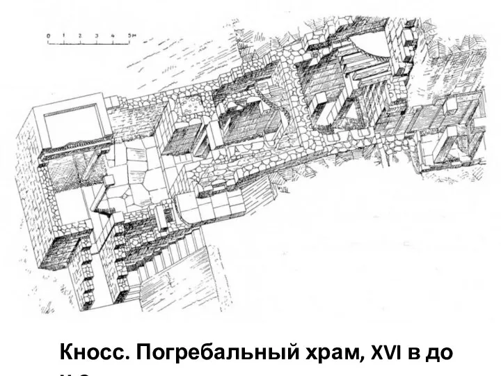 Кносс. Погребальный храм, XVI в до н.э.