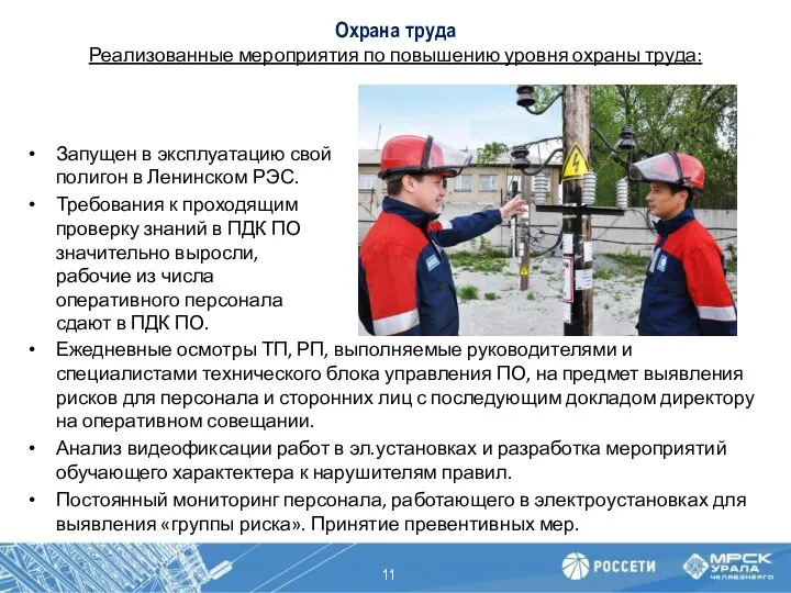 Охрана труда Реализованные мероприятия по повышению уровня охраны труда: Запущен в