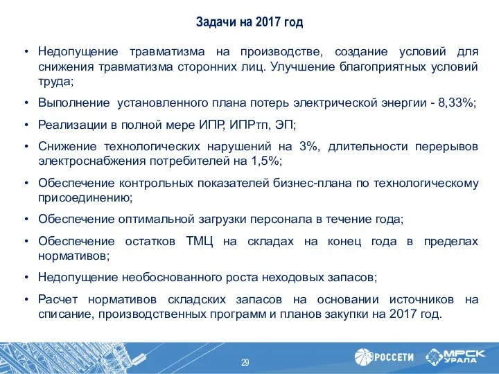 Недопущение травматизма на производстве, создание условий для снижения травматизма сторонних лиц.