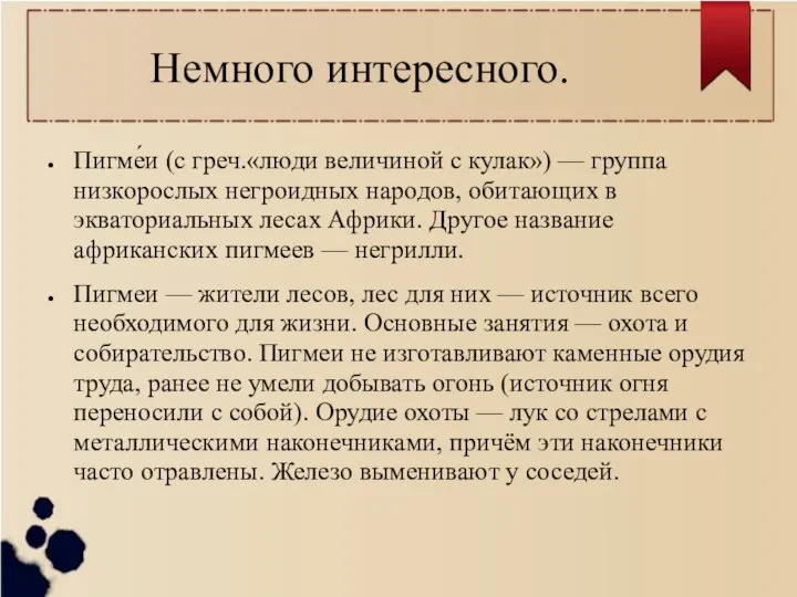 Немного интересного. Пигме́и (с греч.«люди величиной с кулак») — группа низкорослых