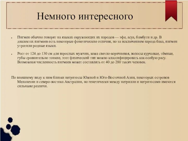 Немного интересного Пигмеи обычно говорят на языках окружающих их народов —