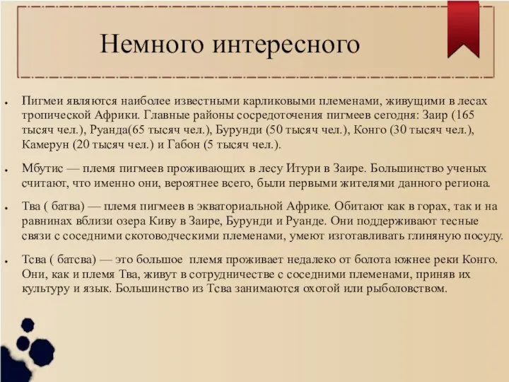 Немного интересного Пигмеи являются наиболее известными карликовыми племенами, живущими в лесах