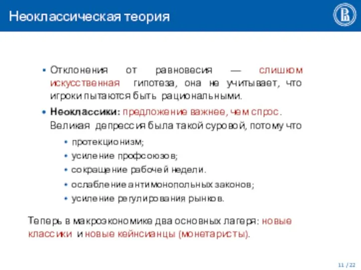 Неоклассическая теория / 22 Отклонения от равновесия –– слишком искусственная гипотеза,